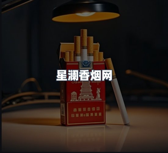 关于星澜香烟网